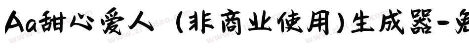 Aa甜心爱人  (非商业使用)生成器字体转换